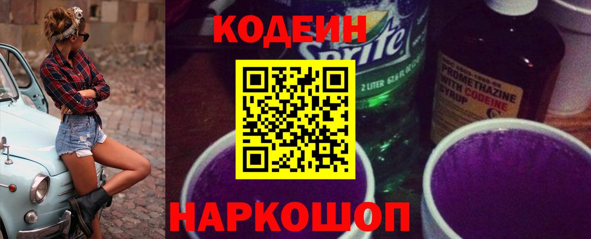 Ставрополь  Кодеин Purple Drank  Вход с VPN  Кодеиновый сироп Lean напиток Lean (лин) 