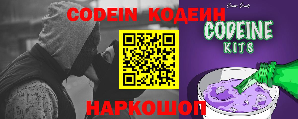 Codein напиток Lean (лин) Ставрополь